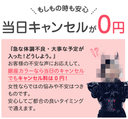 銀座カラーのキャンセル