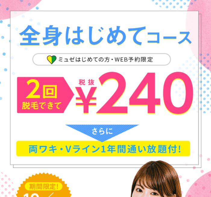ミュゼプラチナムの2019年10月キャンペーン
