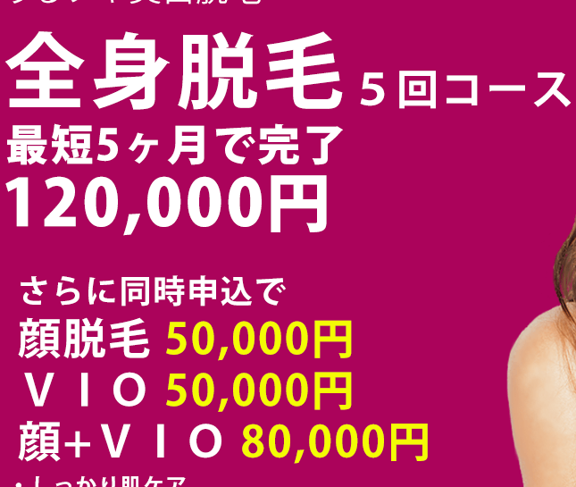 新宿美容外科クリニックの全身脱毛料金